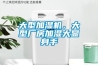 大型加濕機，大型廠房加濕大顯身手