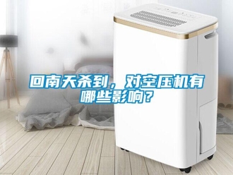 行業(yè)新聞回南天殺到，對(duì)空壓機(jī)有哪些影響？