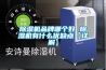 除濕機品牌哪個好 除濕機有什么優(yōu)缺點【詳解】