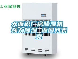 企業(yè)新聞大面積廠房除濕機 強力除濕 返回列表頁