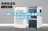 鋼廠不減產給除濕機企業的啟示