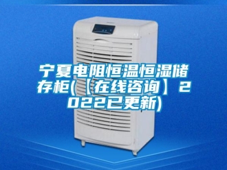 知識百科寧夏電阻恒溫恒濕儲存柜(【在線咨詢】2022已更新)