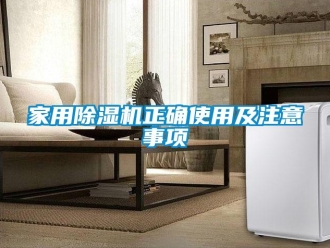 常見問題家用除濕機正確使用及注意事項