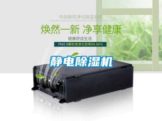 行業(yè)新聞靜電除濕機(jī)