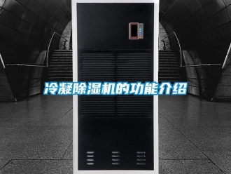 行業新聞冷凝除濕機的功能介紹