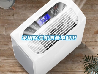 行業新聞家用除濕機的基本知識