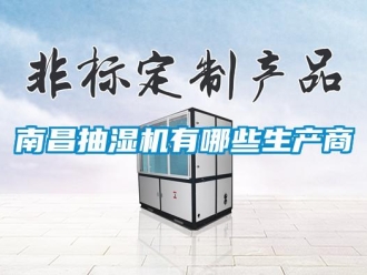 企業新聞南昌抽濕機有哪些生產商