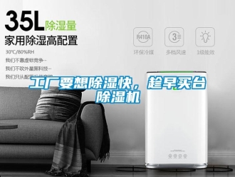企業新聞工廠要想除濕快，趁早買臺除濕機