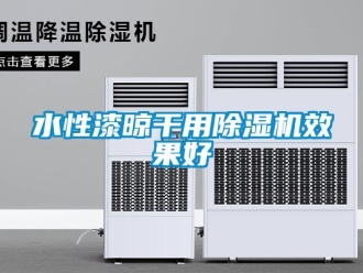 知識百科水性漆晾干用除濕機效果好