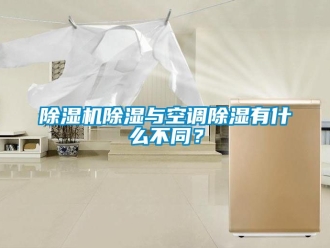 企業新聞除濕機除濕與空調除濕有什么不同？