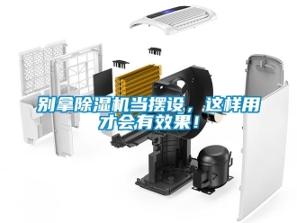企業新聞別拿除濕機當擺設，這樣用才會有效果！