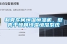 制殼車間恒溫恒濕機(jī)，型殼干燥間恒溫恒濕系統(tǒng)