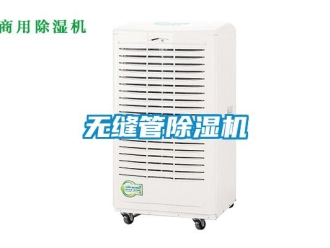 行業(yè)新聞無(wú)縫管除濕機(jī)