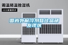 國內外制冷劑替代品研發現狀