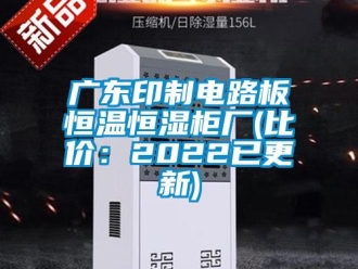 知識(shí)百科廣東印制電路板恒溫恒濕柜廠(比價(jià)：2022已更新)