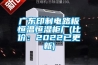 廣東印制電路板恒溫恒濕柜廠(比價：2022已更新)