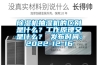 除濕機抽濕機的區別是什么？工作原理又是什么？ 發布時間：2022-12-16