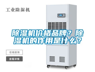 企業新聞除濕機價格品牌？除濕機的作用是什么？