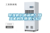 除濕機(jī)價(jià)格品牌？除濕機(jī)的作用是什么？