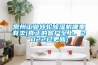 常州工業(yè)轉(zhuǎn)輪除濕機(jī)哪里有賣(真正的客戶至上，2022已更新)