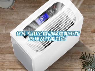 企業新聞倉庫專用全自動除濕機工作原理及性能特點
