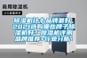 除濕機(jī)什么品牌最好，2021選購哪些牌子除濕機(jī)好？除濕機(jī)評測品牌推薦+行業(yè)分析！