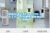 供應(yīng)臺(tái)灣巨孚ECT-150-40-CP-AR成都恒溫恒濕試驗(yàn)箱