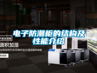 常見問題電子防潮柜的結構及性能介紹