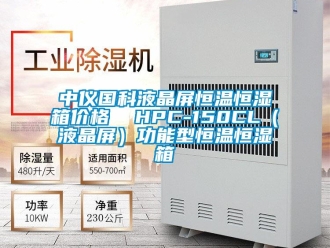 知識百科中儀國科液晶屏恒溫恒濕箱價格  HPC-150CL（液晶屏）功能型恒溫恒濕箱