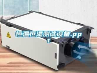 知識百科恒溫恒濕測試設備.ppt