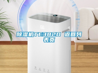 企業新聞除濕機TE382D 返回列表頁