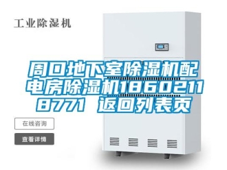 行業新聞周口地下室除濕機配電房除濕機18602118771 返回列表頁