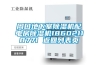 周口地下室除濕機配電房除濕機18602118771 返回列表頁
