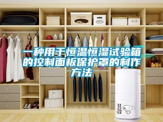 知識百科一種用于恒溫恒濕試驗箱的控制面板保護罩的制作方法