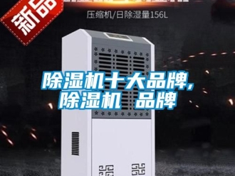 企業新聞除濕機十大品牌,除濕機 品牌