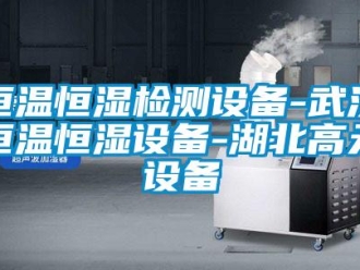 知識百科恒溫恒濕檢測設備-武漢恒溫恒濕設備-湖北高天設備
