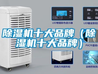 企業新聞除濕機十大品牌（除濕機十大品牌）