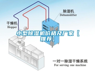 企業(yè)新聞小型除濕機(jī)價(jià)格及廠家【推薦】