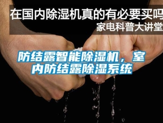 企業新聞防結露智能除濕機，室內防結露除濕系統