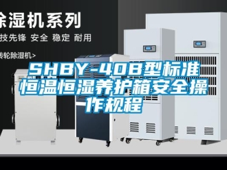 常見(jiàn)問(wèn)題SHBY-40B型標(biāo)準(zhǔn)恒溫恒濕養(yǎng)護(hù)箱安全操作規(guī)程