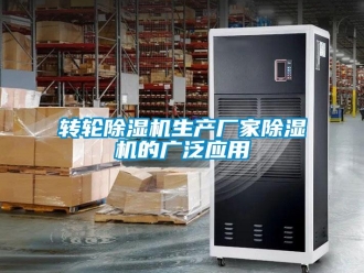 知識百科轉輪除濕機生產廠家除濕機的廣泛應用