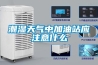 潮濕天氣中加油站應(yīng)注意什么
