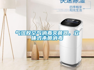 行業(yè)新聞氣溶膠空氣消毒滅菌器，立體式殺菌消毒