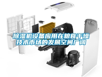 行業(yè)新聞除濕機(jī)設(shè)備應(yīng)用在糧食干燥技術(shù)市場的發(fā)展空間廣闊