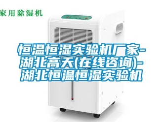 知識百科恒溫恒濕實驗機廠家-湖北高天(在線咨詢)-湖北恒溫恒濕實驗機