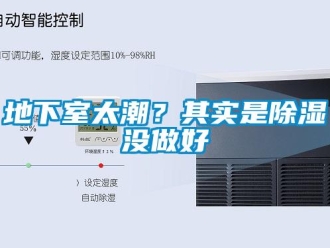 企業新聞地下室太潮？其實是除濕沒做好