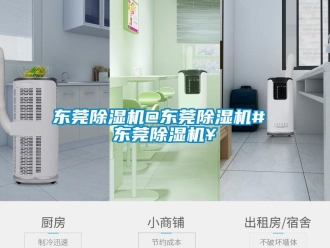 行業新聞東莞除濕機@東莞除濕機# 東莞除濕機￥