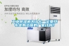 工業除濕機為什么一定要找專業有資質的廠家訂購？