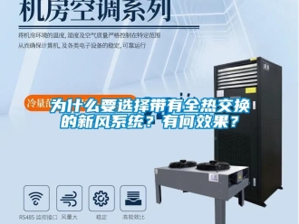 企業新聞為什么要選擇帶有全熱交換的新風系統？有何效果？