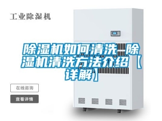 行業(yè)新聞除濕機(jī)如何清洗 除濕機(jī)清洗方法介紹【詳解】
